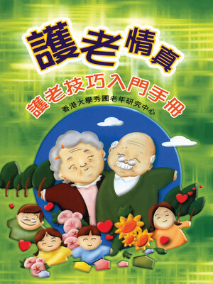 cover image of 護老情真